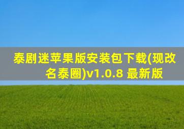 泰剧迷苹果版安装包下载(现改名泰圈)v1.0.8 最新版